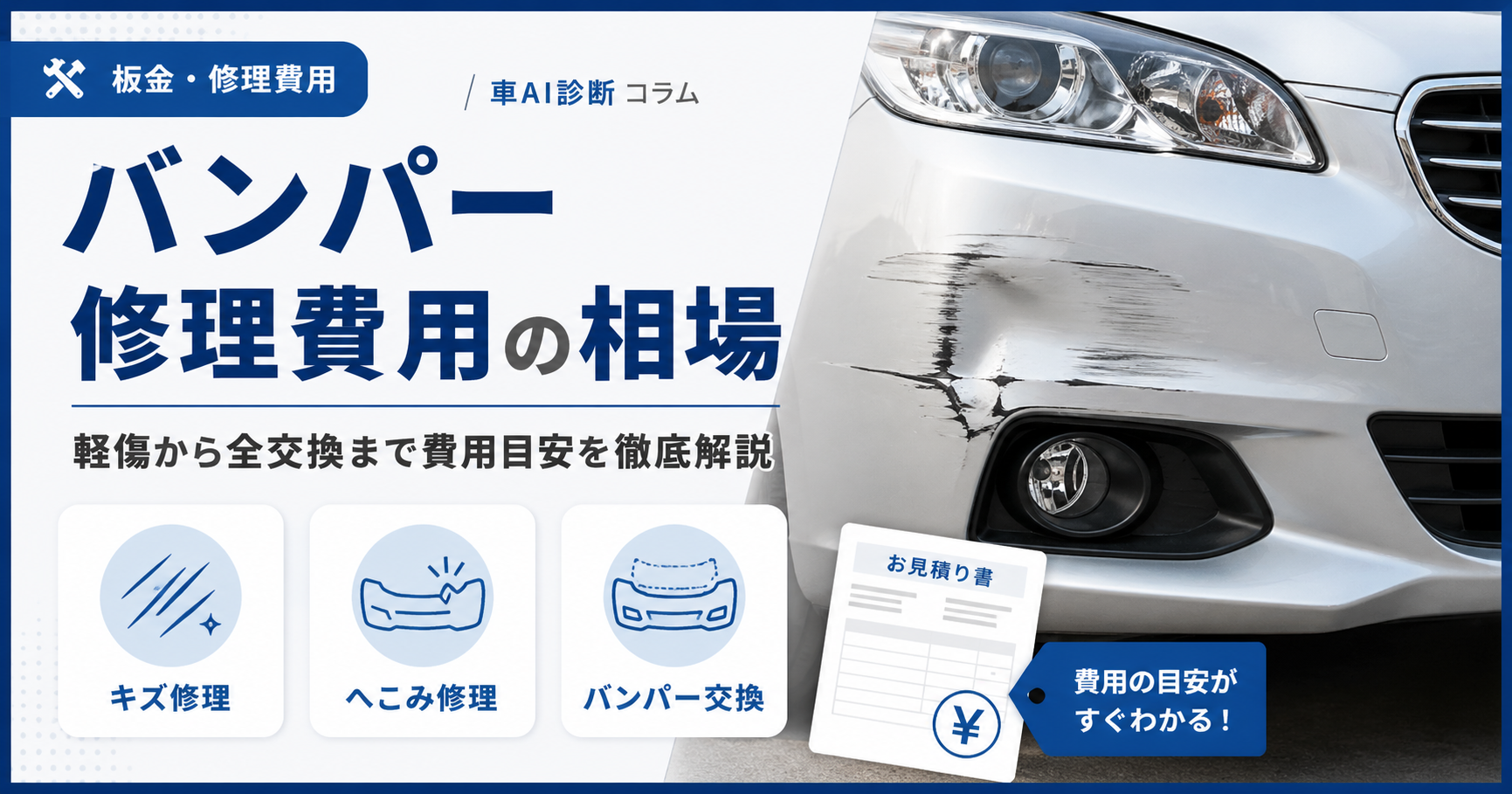バンパー修理費用の相場|軽傷から全交換まで費用目安を徹底解説