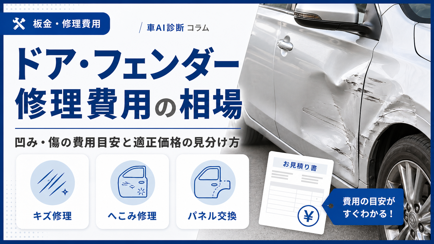 ドア・フェンダー修理費用の相場|凹み・傷の費用目安と適正価格の見分け方